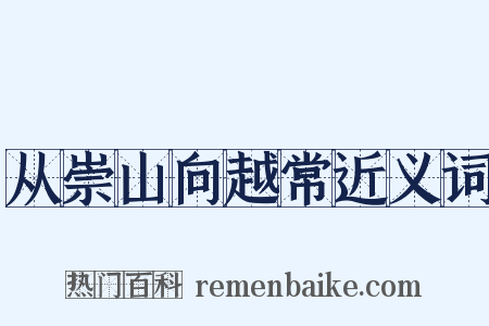 从崇山向越常近义词是什么意思的图片